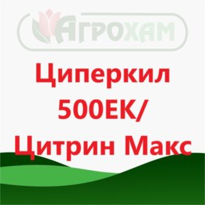 Циперкил/Цитрин Макс - 1 л