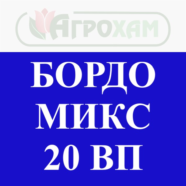 Бордо микс 20 ВП - 500 гр
