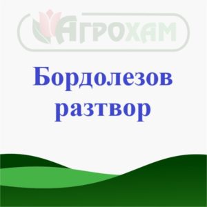 Бордолезов разтвор - 330 гр