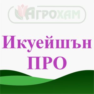 Икуейшън® Про - 20 гр