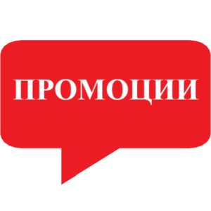 Промоции